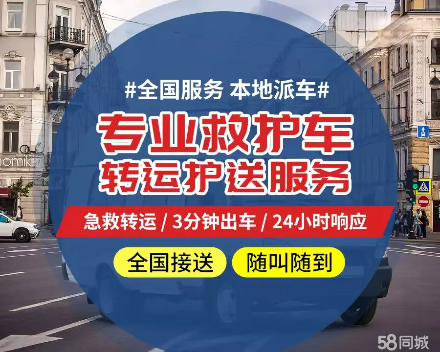 【全网低价】马鞍山市个人救护车、正规急救车出租、私人转运车跨省长